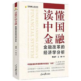 读懂中国金融封面图片