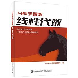 马同学图解线性代数封面图片