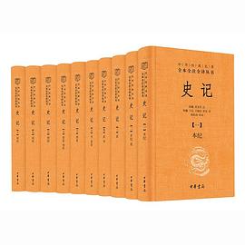 史记（中华经典名著全本全注全译丛书-三全本·全十册）封面图片