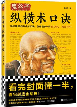 鬼谷子纵横术口诀封面图片