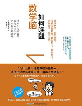 如何唤醒数学脑封面图片