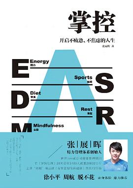 掌控：开启不疲惫、不焦虑的人生封面图片