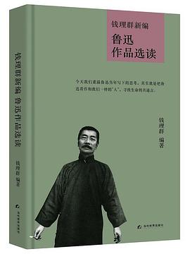 钱理群新编鲁迅作品选读封面图片