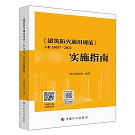 《建筑防火通用规范》GB55037-2022实施指南封面图片