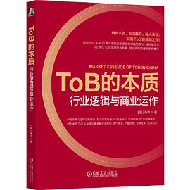 ToB的本质：行业逻辑与商业运作封面图片