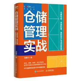 仓储管理实战：仓库布局、资源配置、流程设计与项目落地封面图片