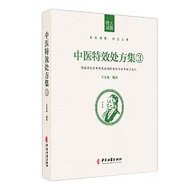 中医特效处方集3封面图片