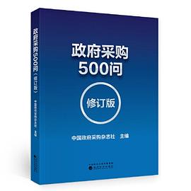 政府采购500问（修订版）封面图片