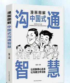 漫画图解中国式沟通智慧封面图片