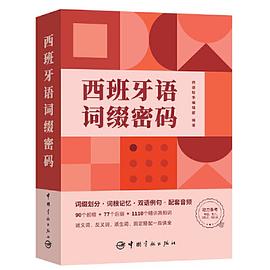 西班牙语词缀密码封面图片