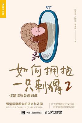 如何拥抱一只刺猬2：你是谁就会遇到谁封面图片