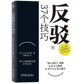 反驳的37个技巧封面图片