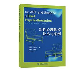 短程心理治疗技术与案例封面图片