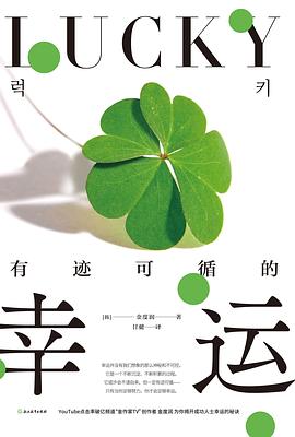 有迹可循的幸运封面图片