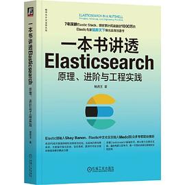 一本书讲透Elasticsearch：原理、进阶与工程实践封面图片
