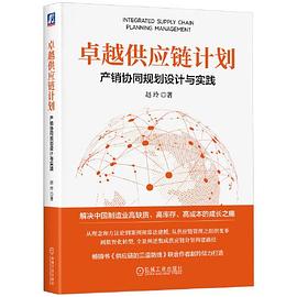 卓越供应链计划：产销协同规划设计与实践封面图片
