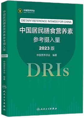 中国居民膳食营养素参考摄入量（2023版）封面图片