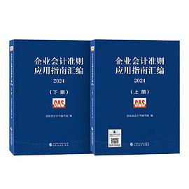 企业会计准则应用指南汇编2024（上下册）封面图片