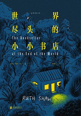 世界尽头的小小书店封面图片