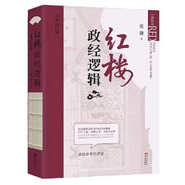 红楼政经逻辑封面图片