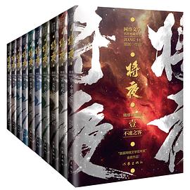将夜（全十册）封面图片