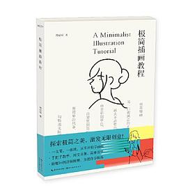 极简插画教程封面图片