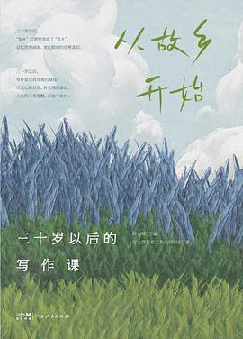 三十岁以后的写作课封面图片
