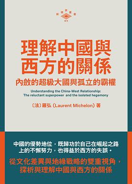 理解中國與西方的關係封面图片