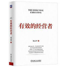 有效的经营者宋志平封面图片