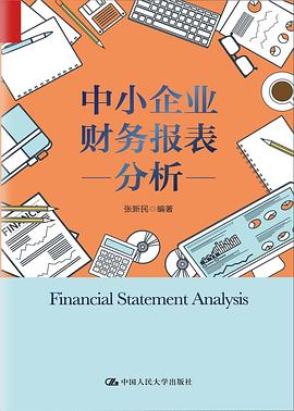 中小企业财务报表分析封面图片