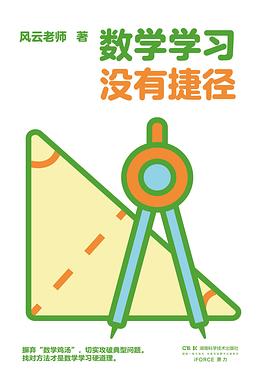 数学学习没有捷径封面图片