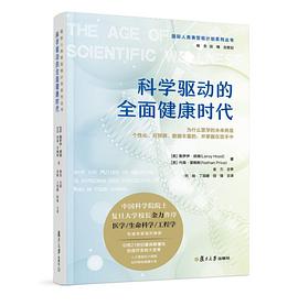 科学驱动的全面健康时代封面图片