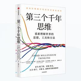 第三个千年思维封面图片