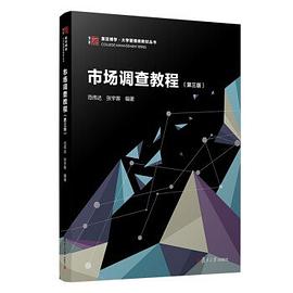 市场调查教程（第三版）（博学·大学管理类教材丛书）封面图片