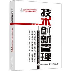 技术创新管理——构建世界一流的技术创新和货架管理体系封面图片