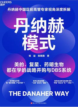 丹纳赫模式封面图片