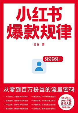 小红书爆款规律封面图片