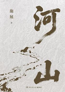 河山封面图片