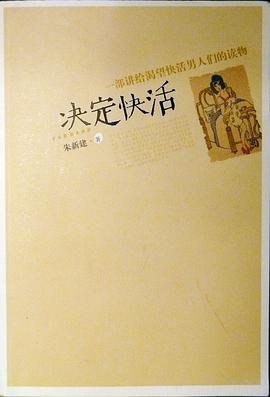 决定快活封面图片