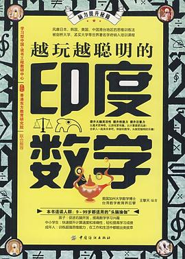 越玩越聪明的印度数学封面图片