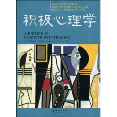 积极心理学封面图片