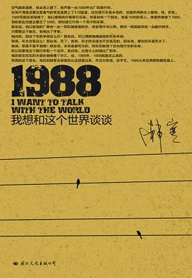 1988：我想和这个世界谈谈封面图片