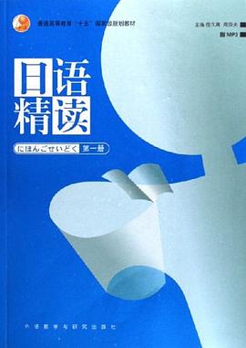 日语精读封面图片