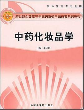 中药化妆品学封面图片