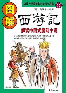 图解西游记封面图片