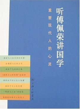 听傅佩荣讲国学封面图片