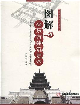 图解东方建筑史封面图片