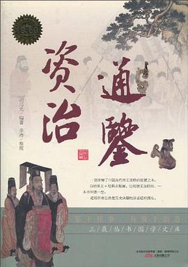 资治通鉴封面图片