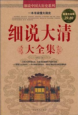 细说大清大全集封面图片
