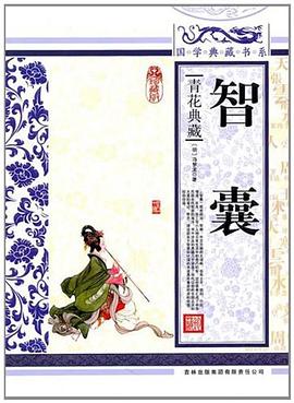 智囊封面图片